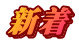 新着