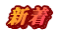 新着